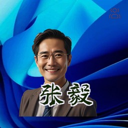 张毅